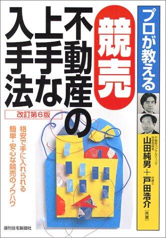 プロが教える競売不動産の上手な入手法―格安で手に入れられる簡単・安心な競売のノウハウ