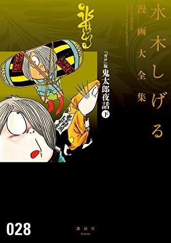 『ガロ』版鬼太郎夜話 （下） 水木しげる漫画大全集