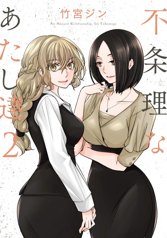 不条理なあたし達 2 (楽園コミックス)