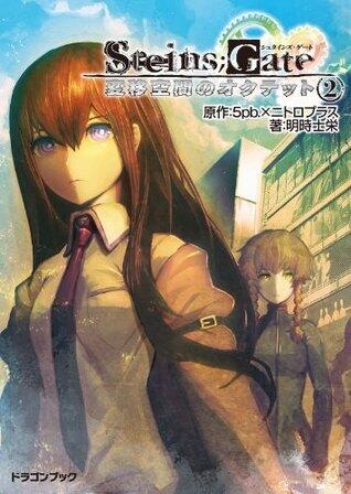 STEINS;GATE‐シュタインズゲート‐　変移空間のオクテット2 シュタインズゲート　変移空間のオクテット (富士見ドラゴンブック)