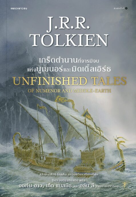 เกร็ดตำนานที่จารมิจบแห่งนูเมนอร์และมิดเดิ้ลเอิร์ธ