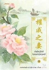 เกิดใหม่อีกที ไม่ขอสามีสกุลหลี่ เล่ม 1