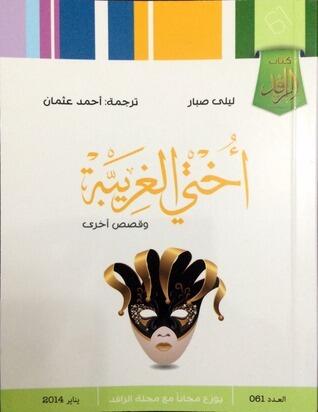 أختي الغريبة