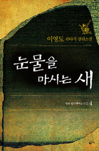 눈물을 마시는 새 4 - 왕을 찾아헤매는 인간