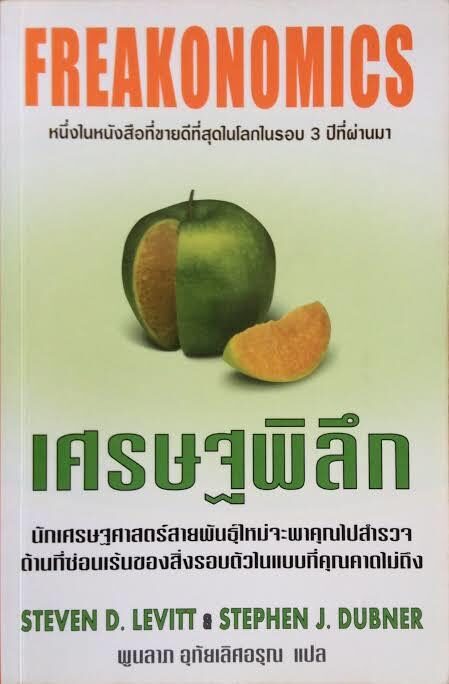 เศรษฐพิลึก