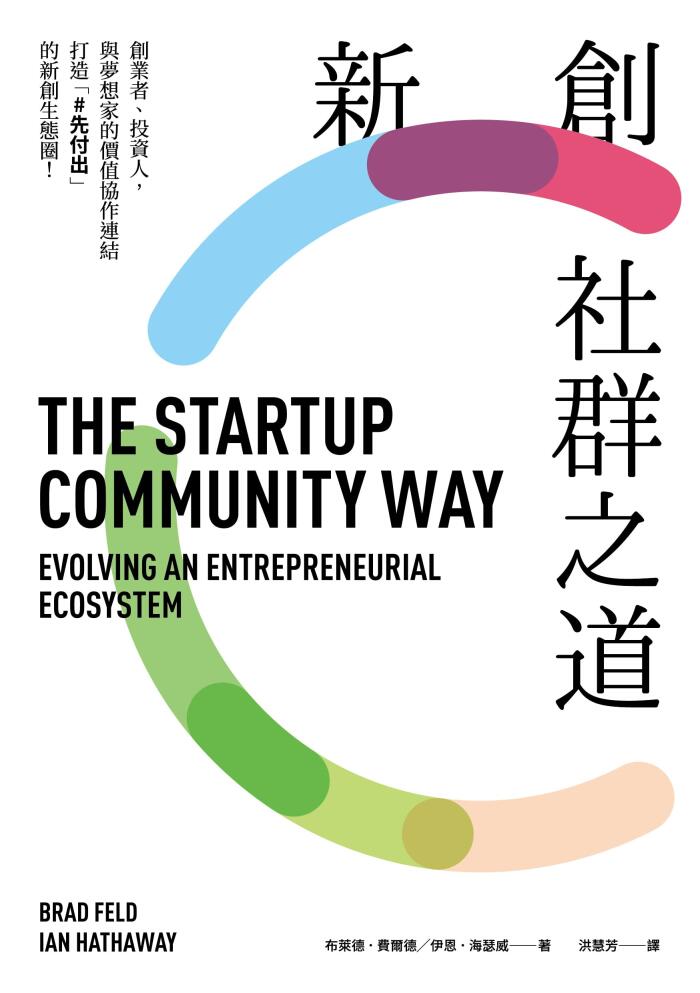 新創社群之道: 創業者、投資人，與夢想家的價值協作連結，打造「#先付出」的新創生態圈