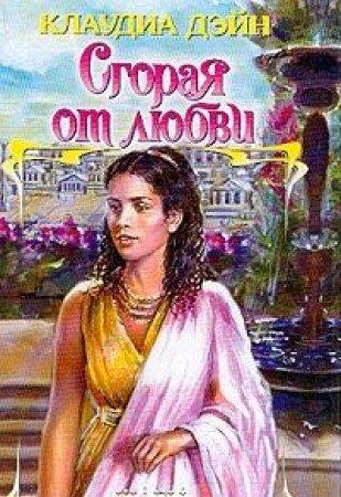Sgoraya ot lyubvi: Roman