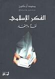 الفكر الإسلامي: نقد واجتهاد