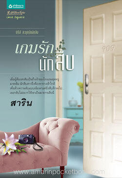 เกมรักนักสืบ