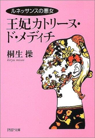 王妃カトリーヌ・ド・メディチ―ルネッサンスの悪女