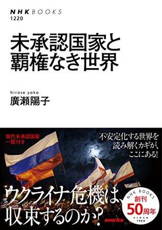 未承認国家と覇権なき世界