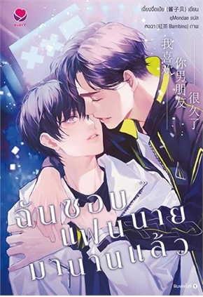 ฉันชอบแฟนนายมานานแล้ว