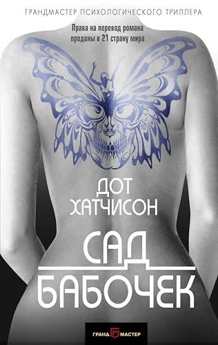 Сад бабочек: Книга 1 (Коллекционер)