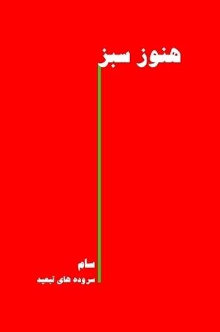 هنوز سبز