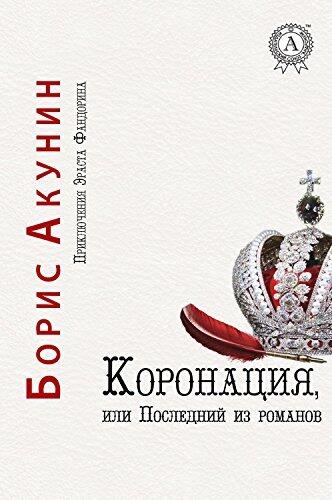 Коронация, или Последний из романов