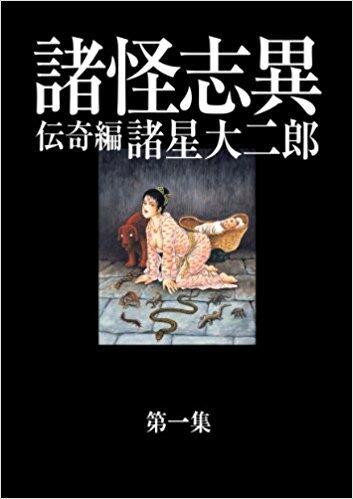 諸怪志異
