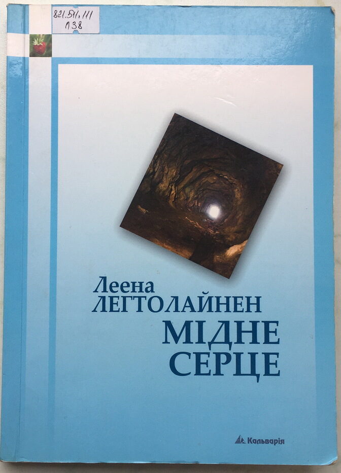 Мідне серце