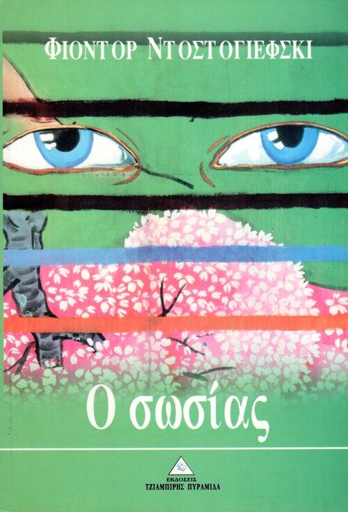 Ο σωσίας