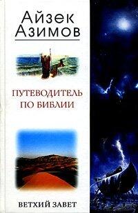 Путеводитель по Библии. Ветхий завет