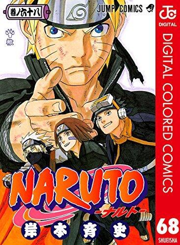 NARUTO―ナルト― カラー版 68 (ジャンプコミックスDIGITAL)