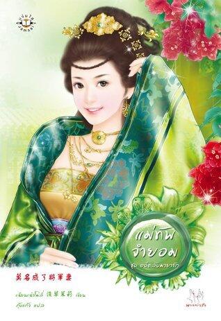 แม่ทัพจำยอม