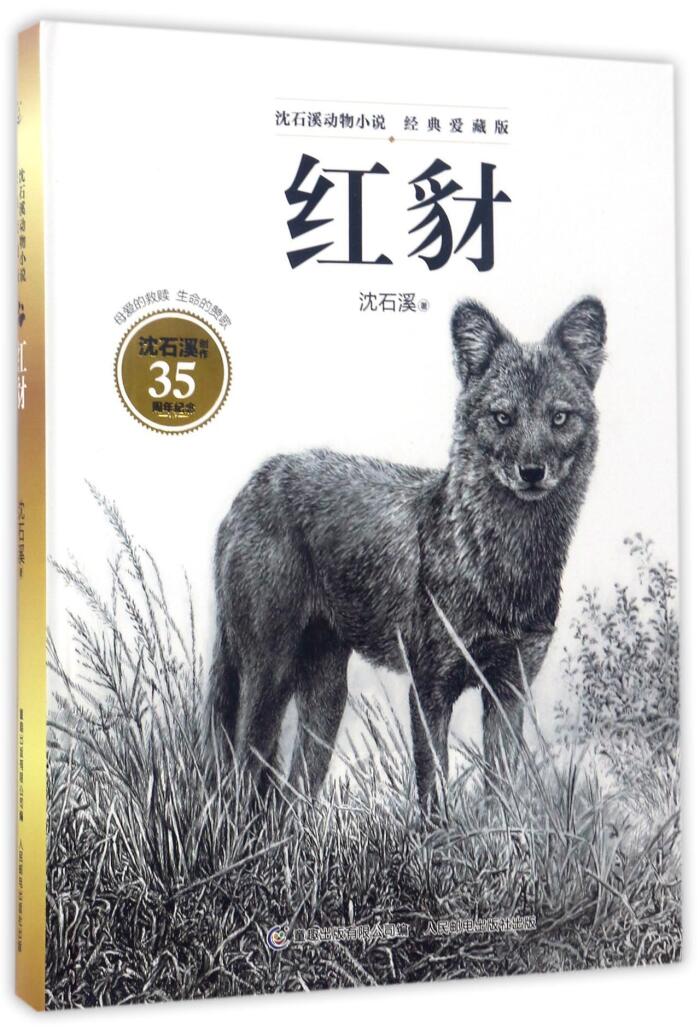 红豺 Red Jackal