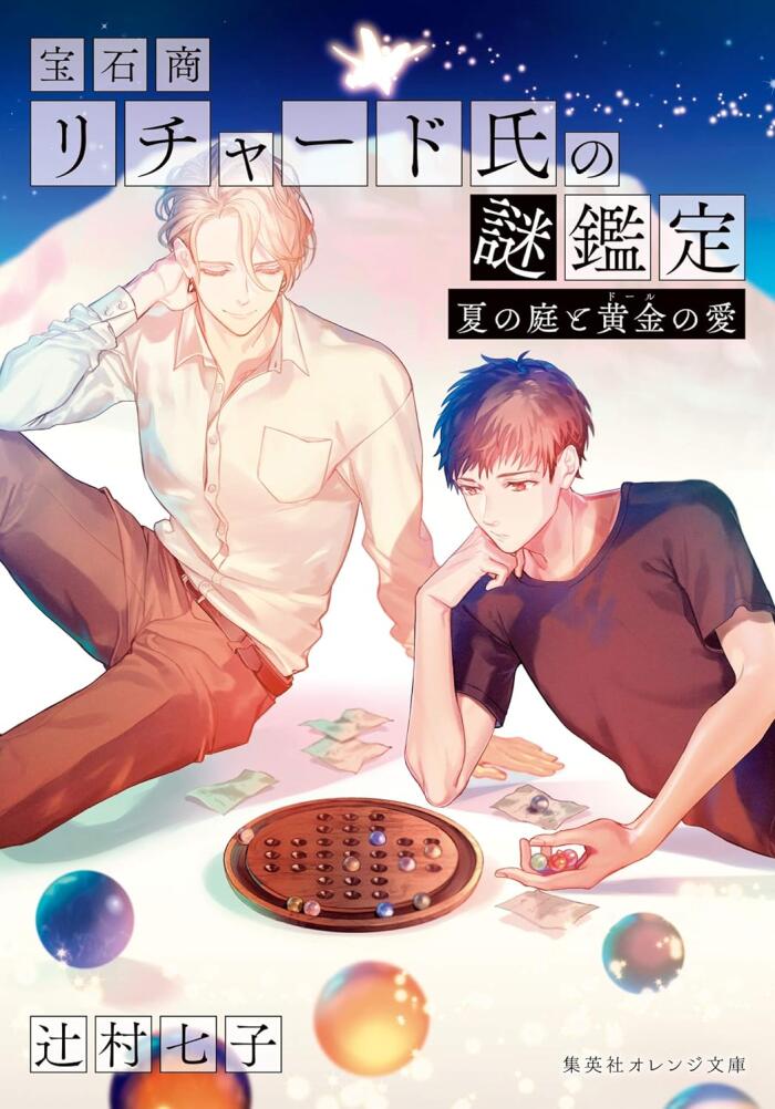 宝石商リチャード氏の謎鑑定　夏の庭と黄金の愛