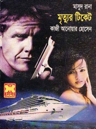 মৃত্যুর টিকেট