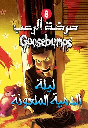 ليلة الدمية الملعونة - صرخة الرعب