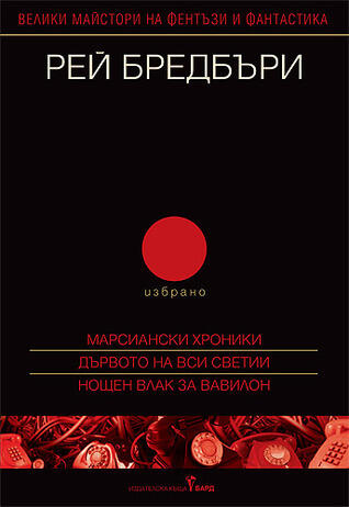 Марсиански хроники/ Дървото на Вси светии/ Нощен влак за Вавилон