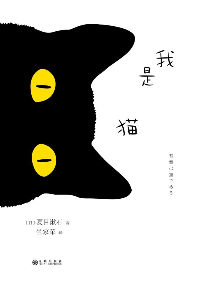 我是猫【日本"国民大作家"夏目漱石巅峰之作，一部对鲁迅弃医从文影响甚巨的书！著名日本文学翻译家竺家荣全新修订版】