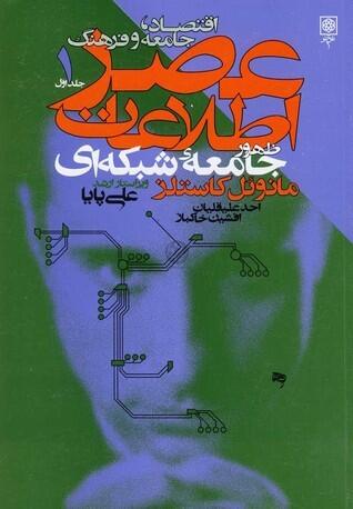 عصر اطلاعات ظهور جامعه شبکه‌ای