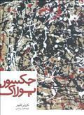 جکسون پولاک