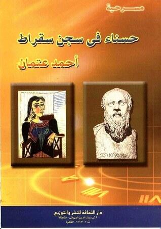 حسناء في سجن سقرات