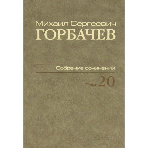 M. S. Gorbachev. Sobranie sochineniy. Tom 20. May-iyun 1990
