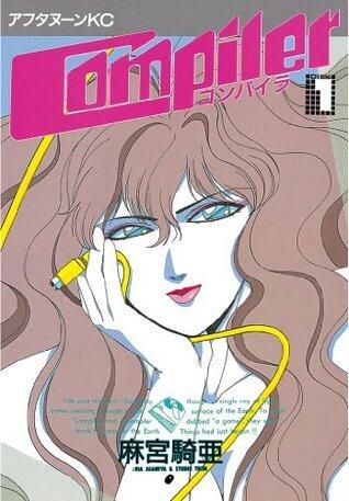 コンパイラ（１） (アフタヌーンコミックス)