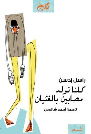 كلنا نولد مصابين بالغياب