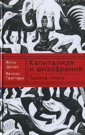 Тысяча плато. Капитализм и шизофрения