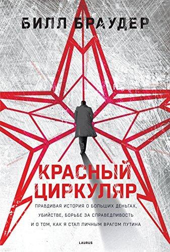 Красный циркуляр: Правдивая история о больших деньгах, убийстве, борьбе за cправедливость и о том, как я стал личным врагом Путина