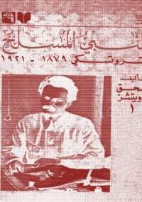 النبى المسلح -تروتسكى 1879 - 1921