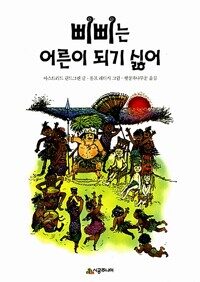삐삐는 어른이 되기 싫어