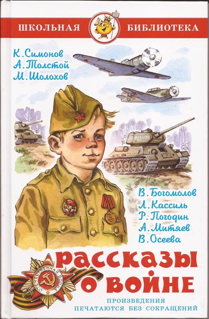 Рассказы о Войне
