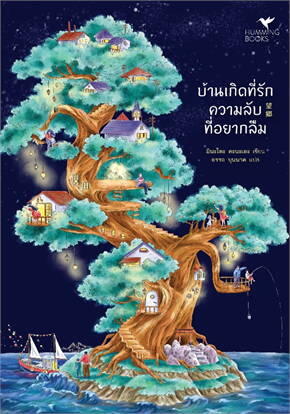 บ้านเกิดที่รัก ความลับที่อยากลืม