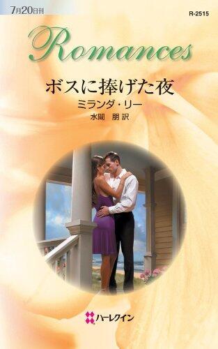 ボスに捧げた夜 (ハーレクイン・ロマンス)