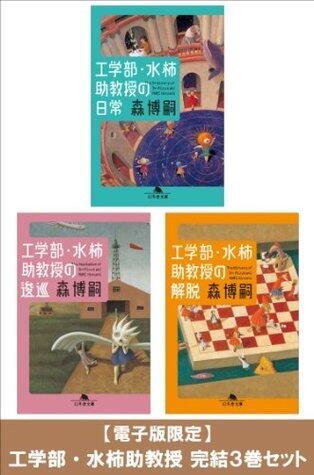 【電子版限定】工学部・水柿助教授 完結3巻セット