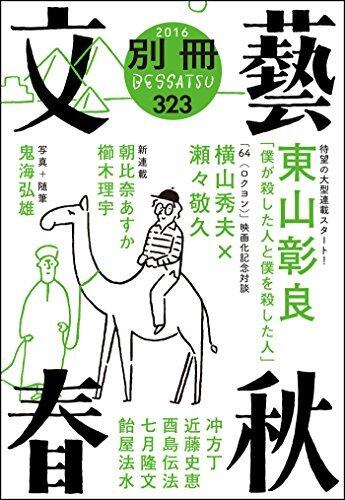 別冊文藝春秋 電子版 17号