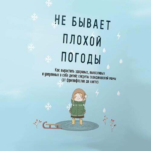 Не бывает плохой погоды. Как вырастить здоровых, выносливых и уверенных в себе детей: секреты скандинавской мамы