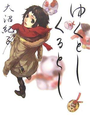 ゆくとし くるとし