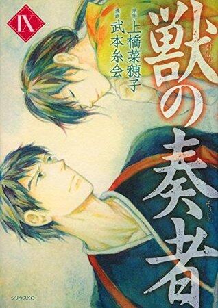 獣の奏者 9 [Kemono no Souja 9]