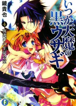 夜逃げの生徒会室 / The Student Council Room of A Moonlight Flit